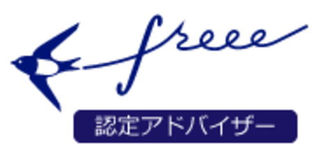 freee対応の会計事務所